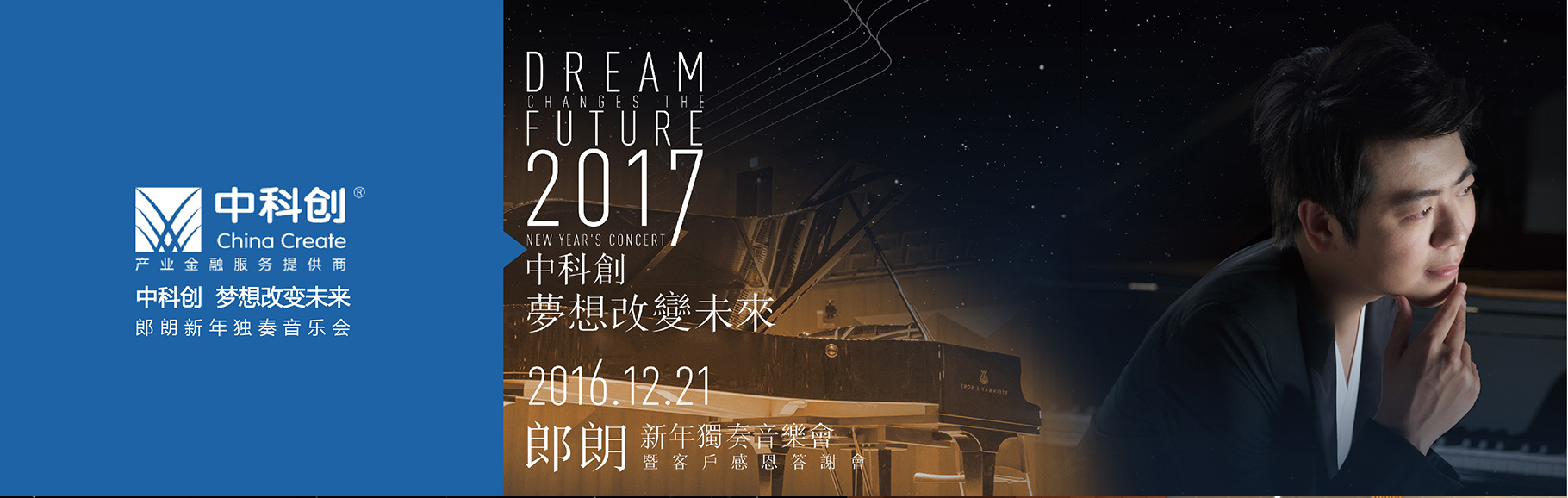 中科创郎朗音乐会|慧臻品牌整合传播