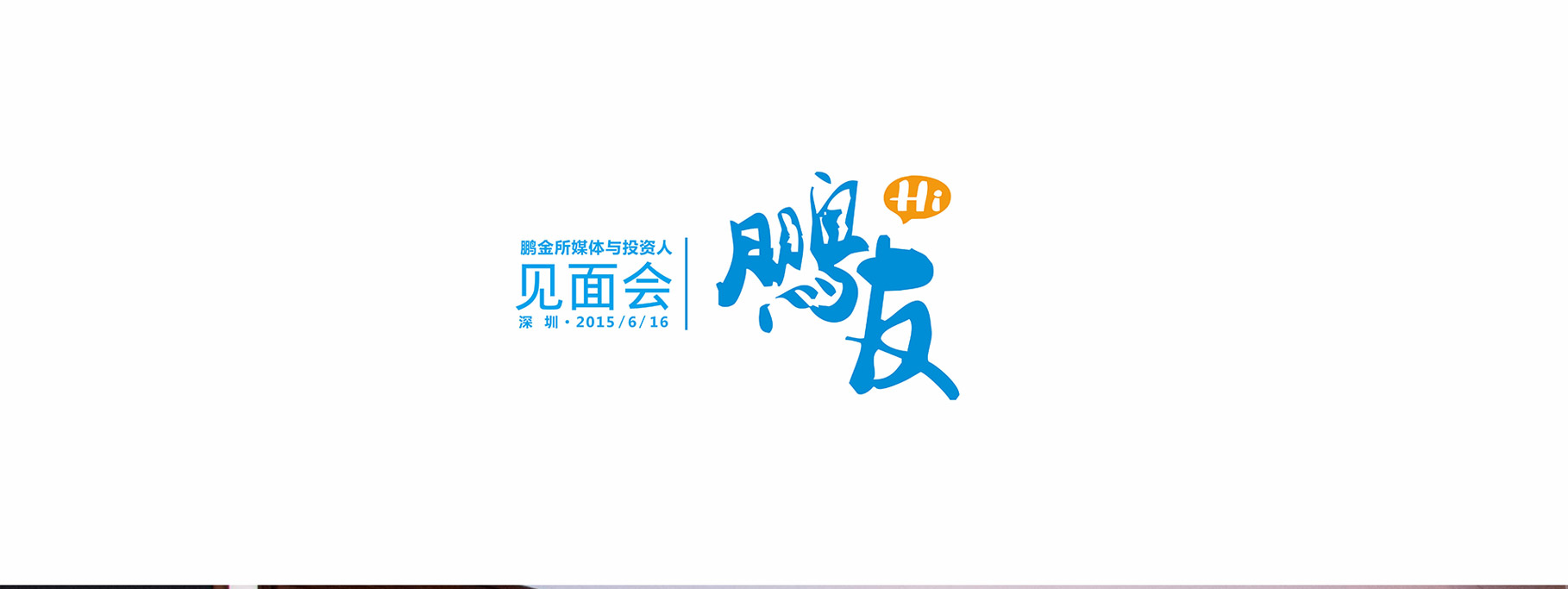 鹏金所|慧臻品牌整合传播