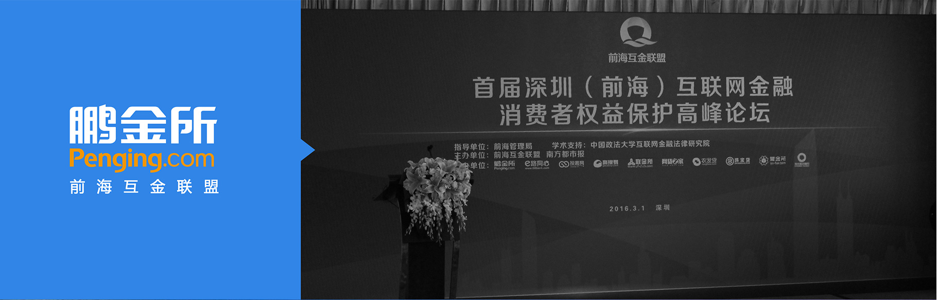鹏金所互金联盟|慧臻品牌整合传播