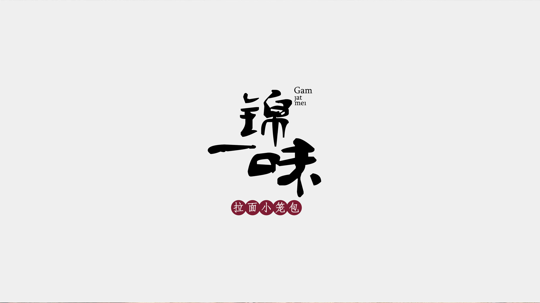 锦一味|慧臻品牌整合传播