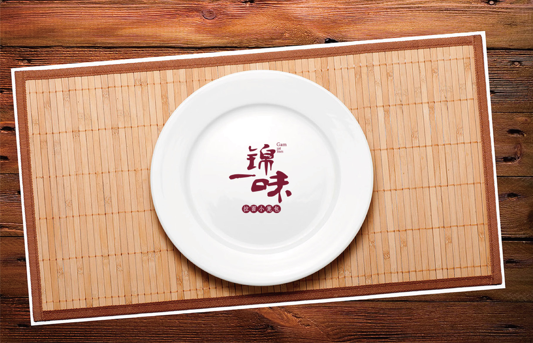 锦一味|慧臻品牌整合传播