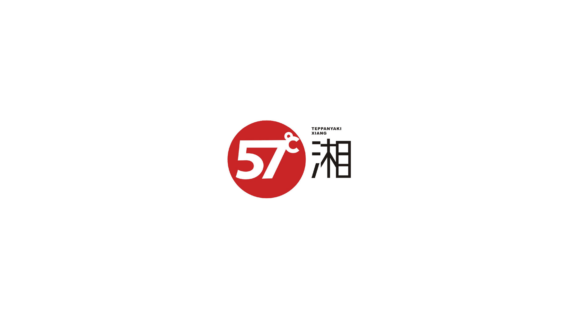 57度湘味|慧臻品牌整合传播