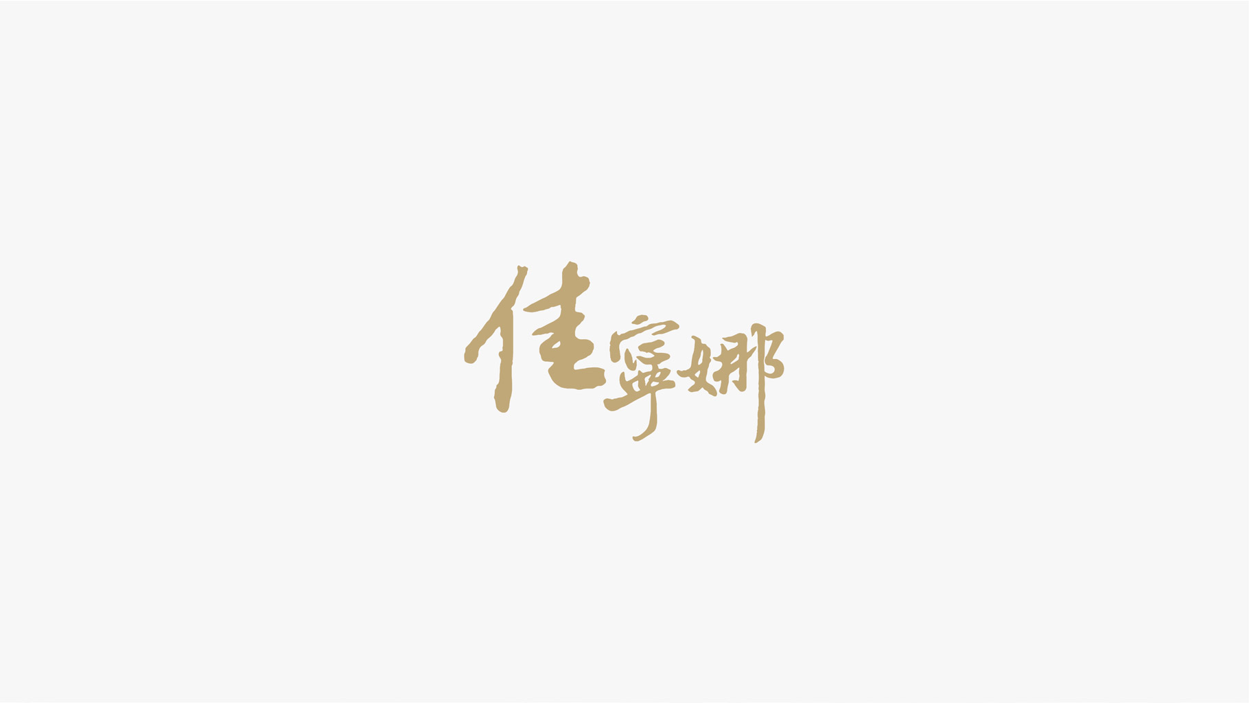 佳宁娜|慧臻品牌整合传播
