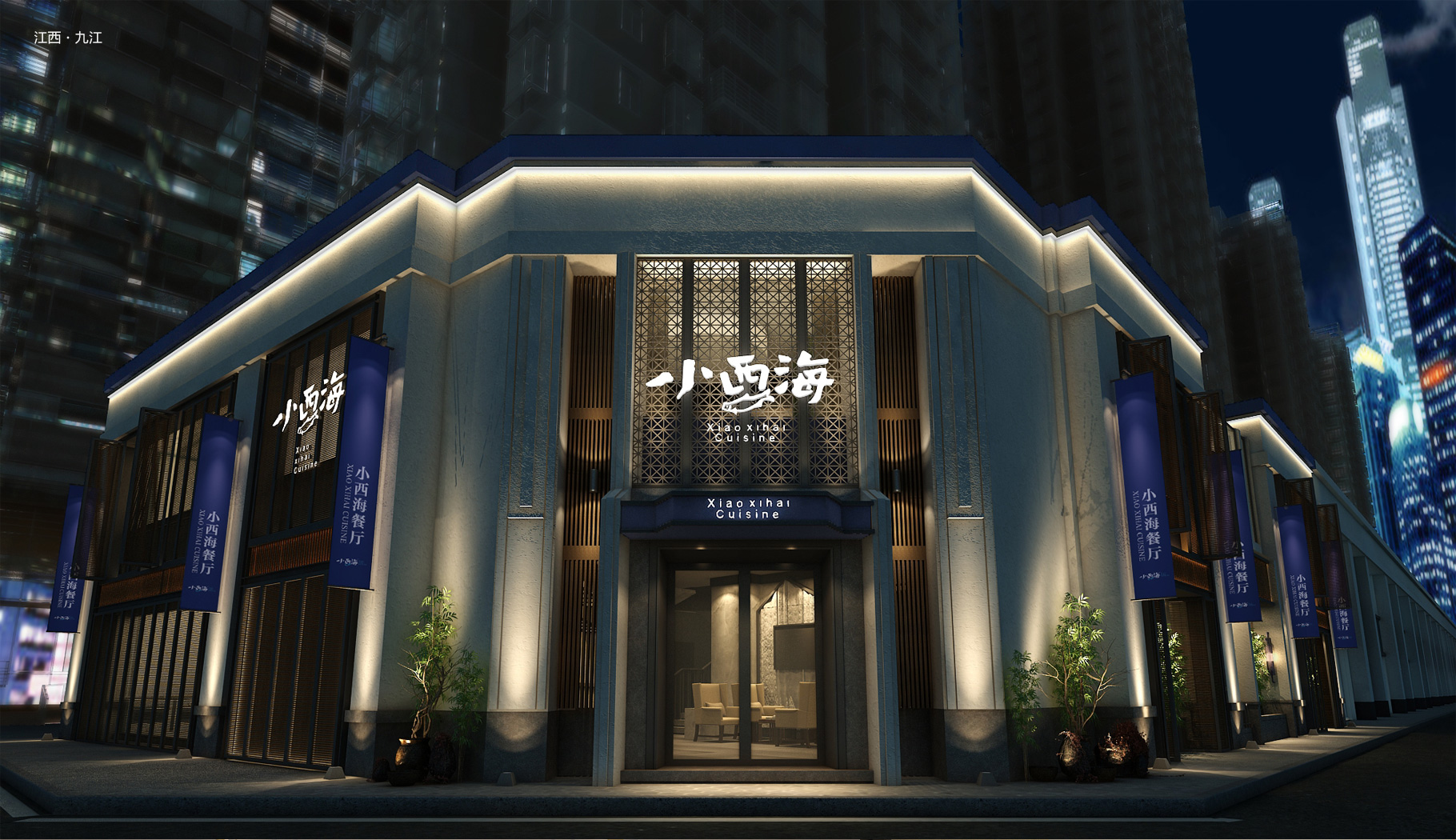 小西海|慧臻品牌整合传播