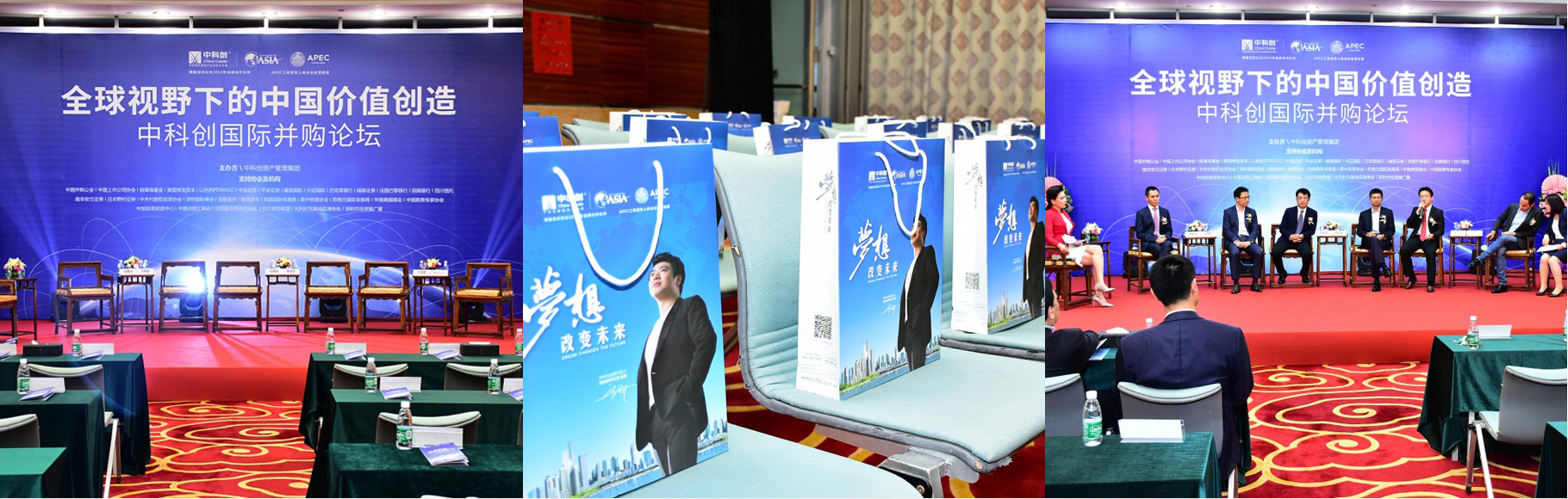 全球视野下的中国价值创造——中科创国际并购论坛|慧臻品牌整合传播