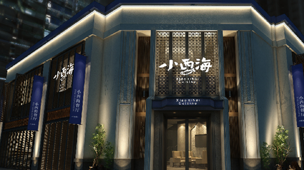 小西海|慧臻|慧臻品牌|慧臻品牌整合传播