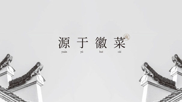 宛宴|慧臻|慧臻品牌|慧臻品牌整合传播