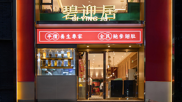 碧迎居佛跳墙专门店|慧臻|慧臻品牌|慧臻品牌整合传播
