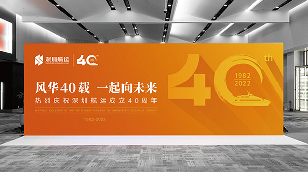 深圳航运集团四十周年|慧臻|慧臻品牌|慧臻品牌整合传播