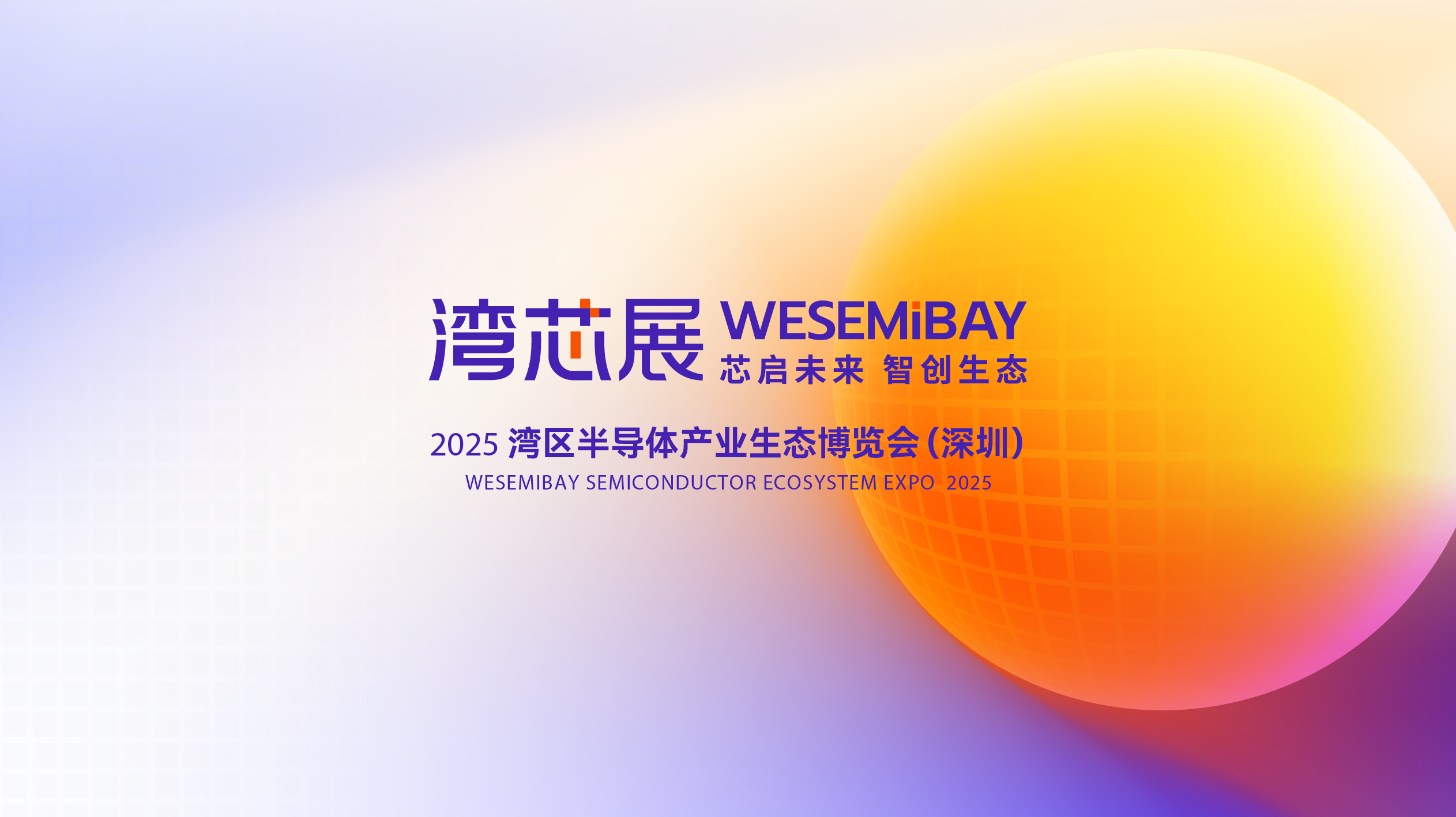 2025湾区半导体产业生态博览会(深圳)|慧臻|慧臻品牌|慧臻品牌整合传播